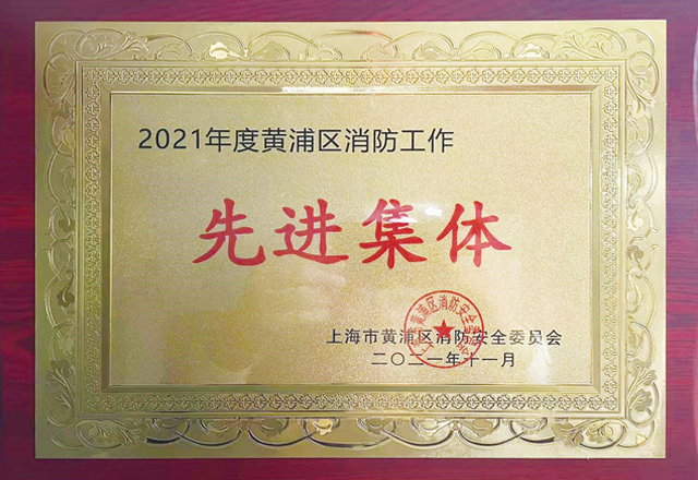 上海分公司榮獲“2021年度黃浦區消防工作先進集體”