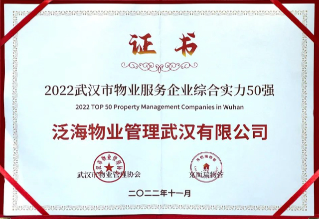 泛海物業武漢公司榮獲“2022武漢市物業服務企業綜合實力50強”
