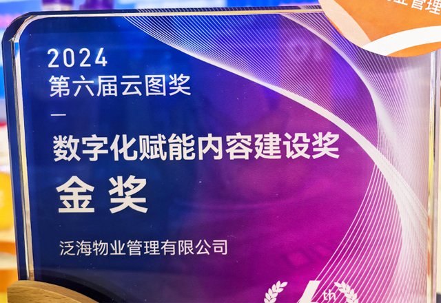 數智培訓，助力企業發展 ——泛海物業榮獲云圖獎金獎