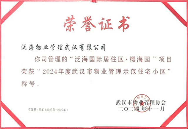 匠心守護，歷久彌新 ——泛海物業武漢櫻海園項目獲評武漢市物業管理住宅示范小區