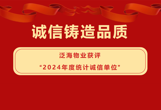 誠信鑄造品質——泛海物業獲評“2024年度統計誠信單位”