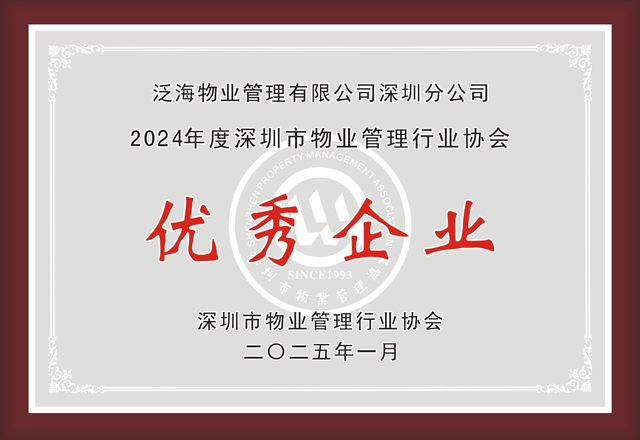 真誠服務，見證美好——泛海物業深圳分公司獲“優秀企業”榮譽稱號